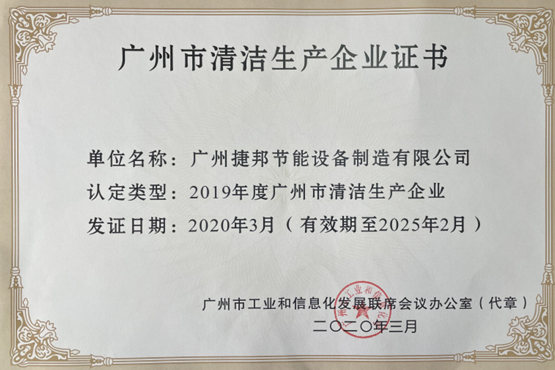捷邦公司順利通過清潔生產(chǎn)審核驗收