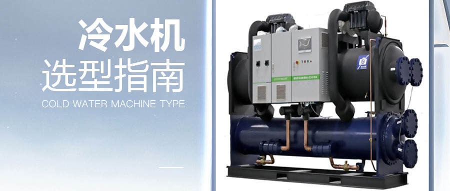 冷水機選型指南 | 掌握這6點，小白也會做