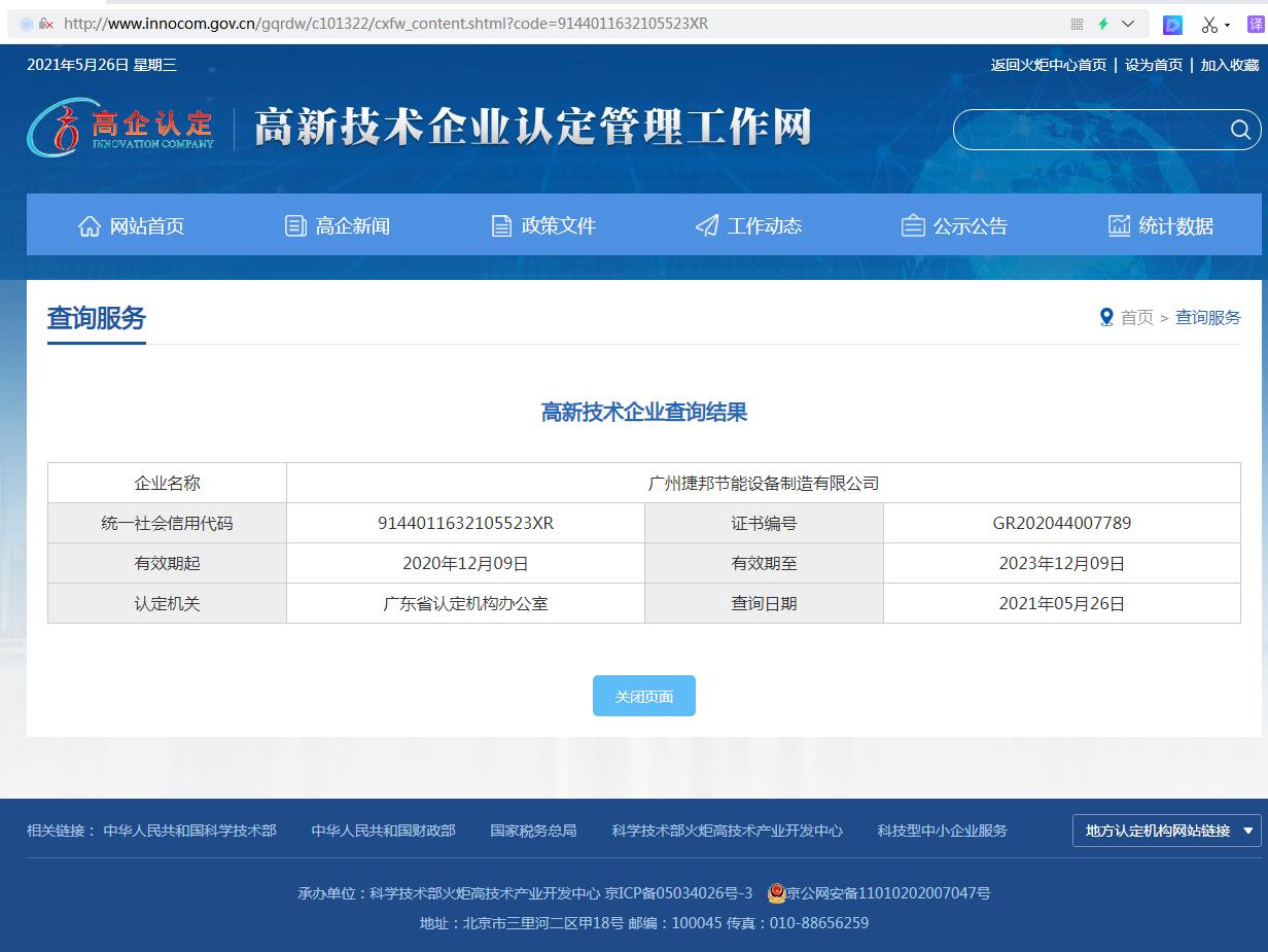 捷邦公司高新技術企業(yè)認定查詢