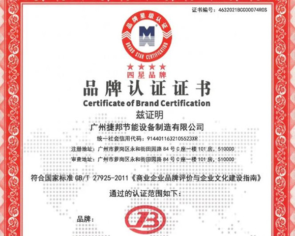 堅持品牌創(chuàng)新，廣東捷邦榮獲“四星品牌認證”證書