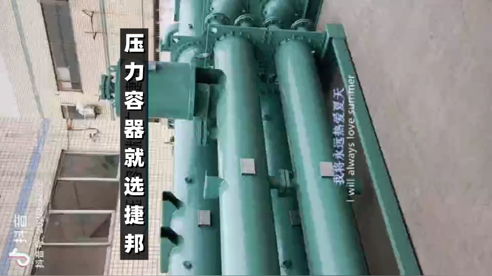 壓力容器，就選廣東捷邦