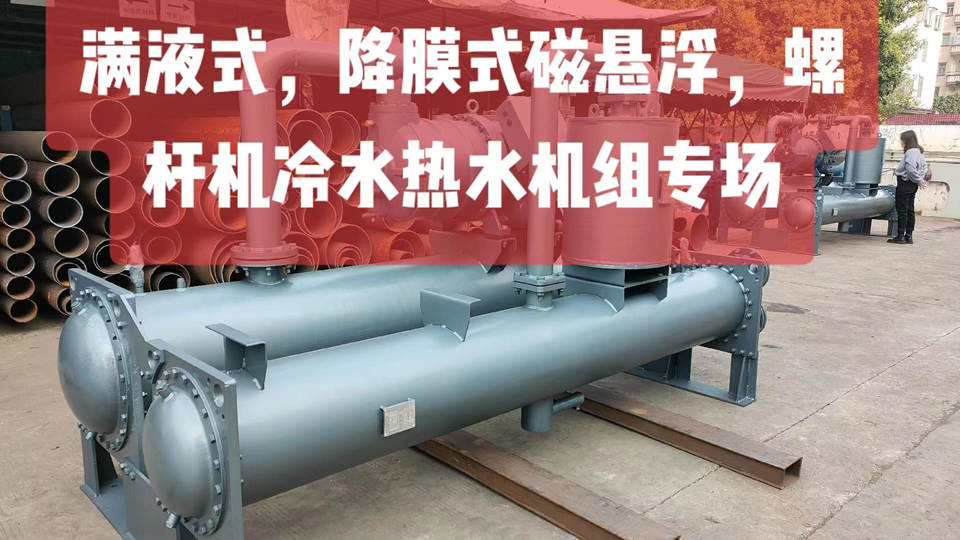 滿液式，降膜式磁懸浮，螺桿機(jī)冷水熱水機(jī)組