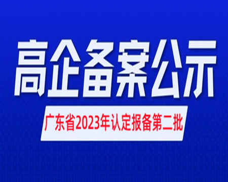 高新技術(shù)企業(yè)擬備案公示|廣東2023年認(rèn)定報備第二批